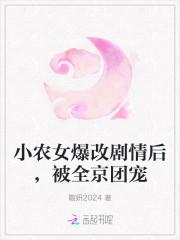 小农女爆改剧情后，被全京团宠