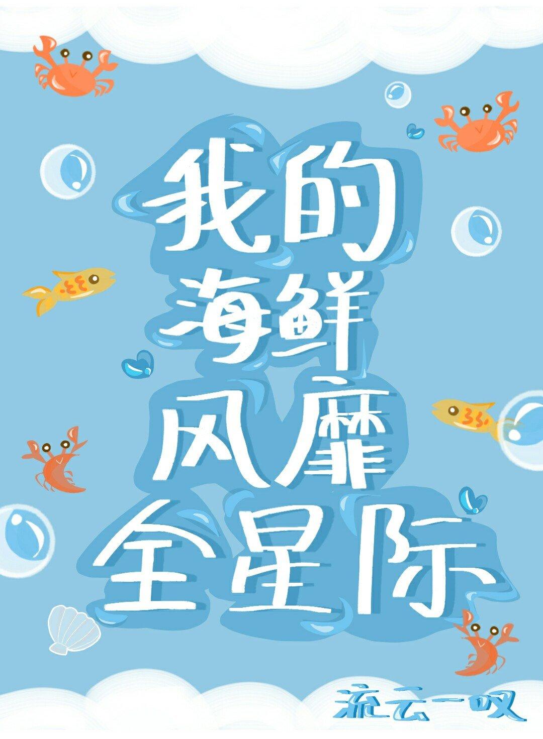 人鱼海鲜席卷星际