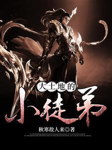 大土地的小徒弟
