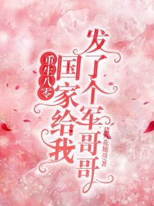大佬穿八零,发家致富考状元