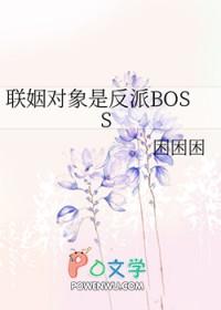 联姻对象是反派BOSS