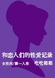 和恋人们的性爱记录(女性向短篇)()