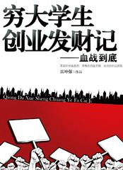 穷大学生创业发财记-血战到底