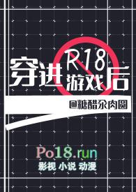 穿进R18游戏后（耽美强强）