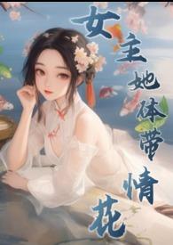 女主她体带情花