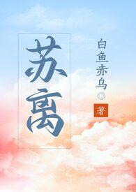 苏离()
