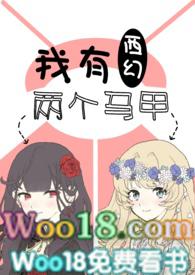 【西幻】我有两个马甲（）