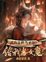 武功盖世当圣母？给我当女魔！