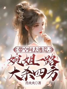 带空间去逃荒，婉姐一路大杀四方