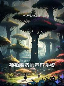 神祗魔法师养成系统