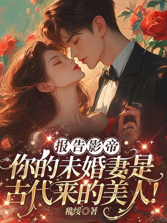 报告影帝，你的未婚妻是古代来的美人！