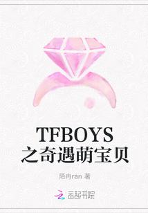 TFBOYS之奇遇萌宝贝