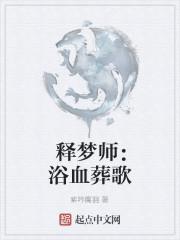 释梦师：浴血葬歌