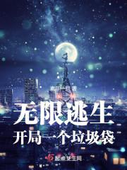 无限逃生，开局一个垃圾袋