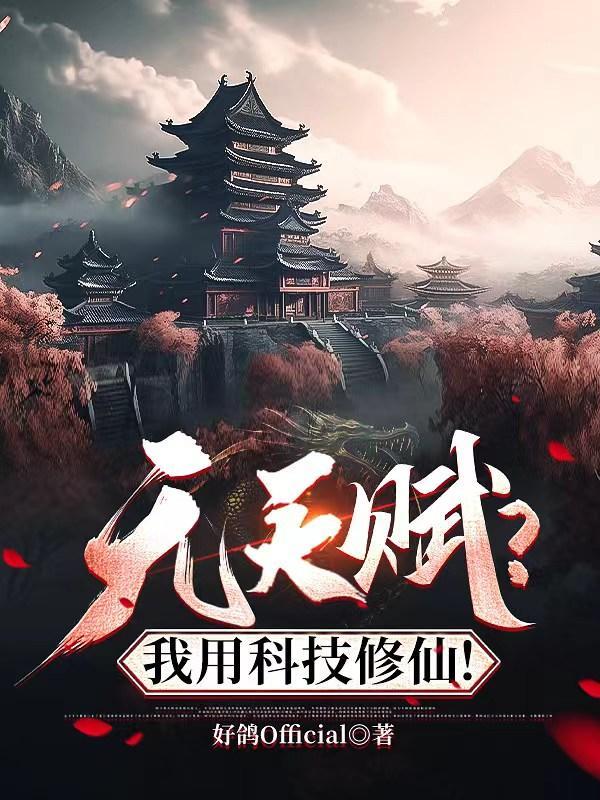 无天赋?我用科技修仙!