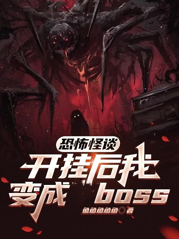 恐怖怪谈：开挂后我变成boss