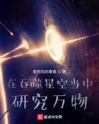 在吞噬星空当中研究万物