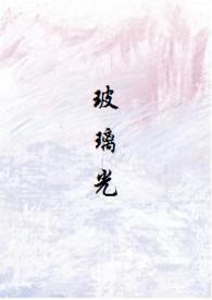 玻璃光（人外）