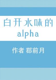 白开水味的alpha