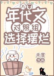 年代文对照组选择摆烂[九零]