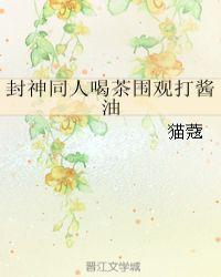 封神同人喝茶围观打酱油